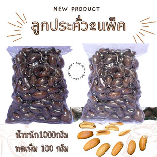 ลูกประคั่ว สดใหม่ วันต่อวัน
