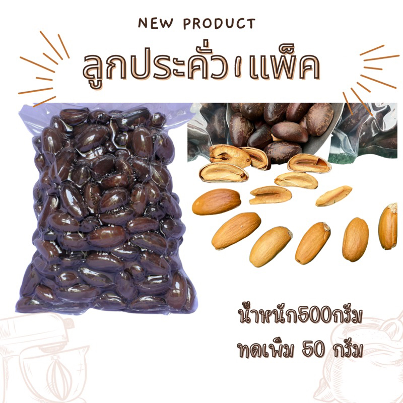 ลูกประคั่ว สดใหม่ วันต่อวัน