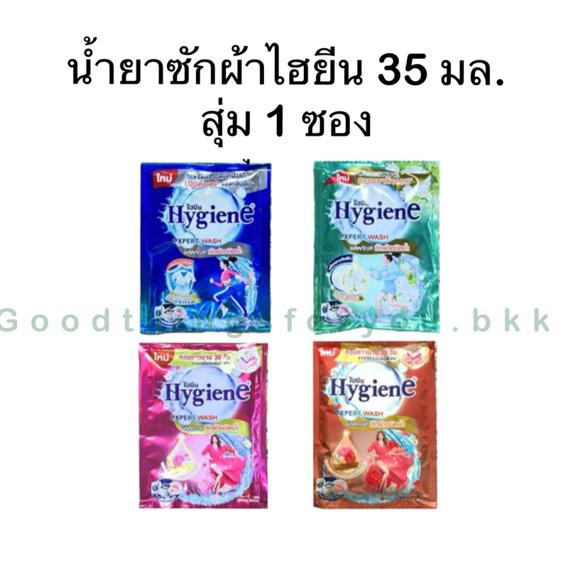 ซื้อ น้ำยาซักผ้าไฮยีน Hygiene expert wash  35 มล. สุ่มกลิ่น 1 ซอง แบบใหม่ ใหญ่ขึ้นกว่าเดิม