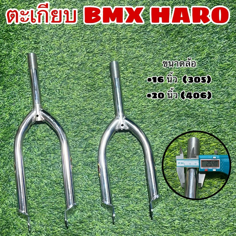 ตะเกียบจักรยาน BMX HARO