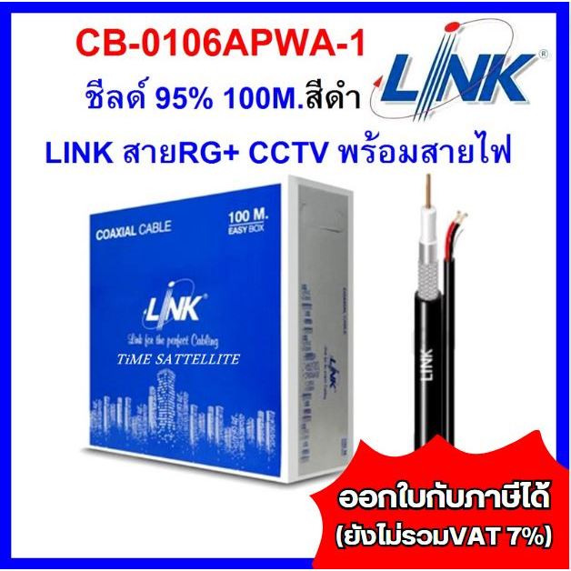 Link สาย RG6 สำหรับงาน CCTV รุ่น CB-0106APWA-1 OUTDOOR with Power 100เมตร