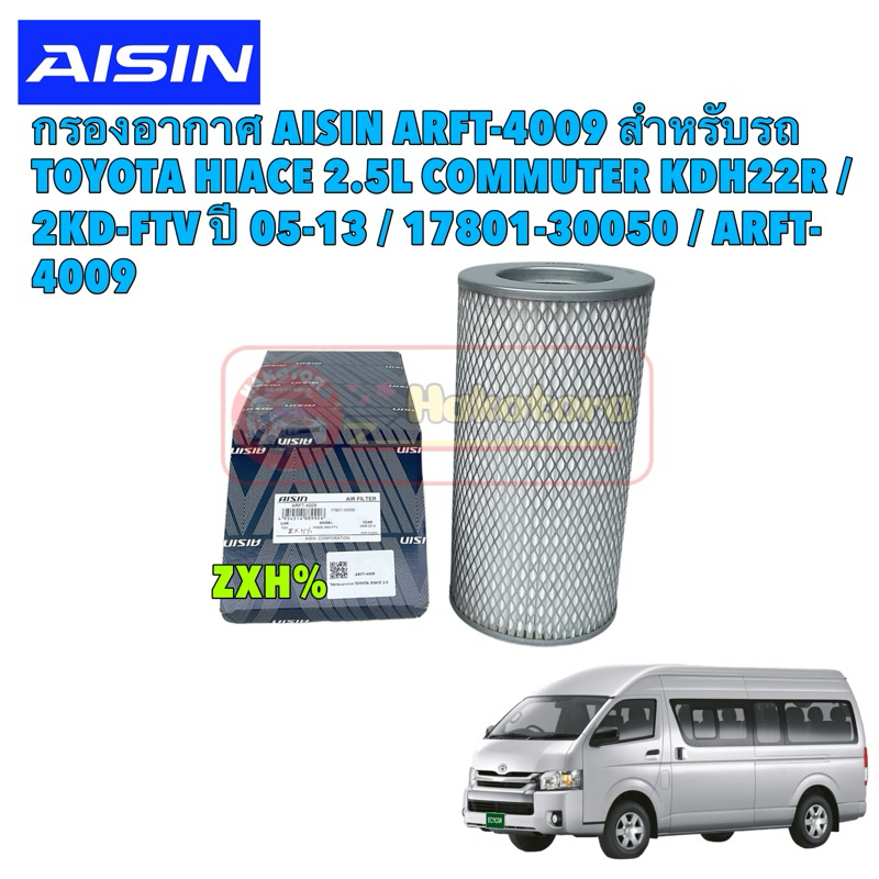 Aisin กรองอากาศ TOYOTA HIACE 2.5L COMMUTER KDH22R ดีเซล / 2KD-FTV ปี 05-13 / 17801-30050 /รหัส ARFT- 4009