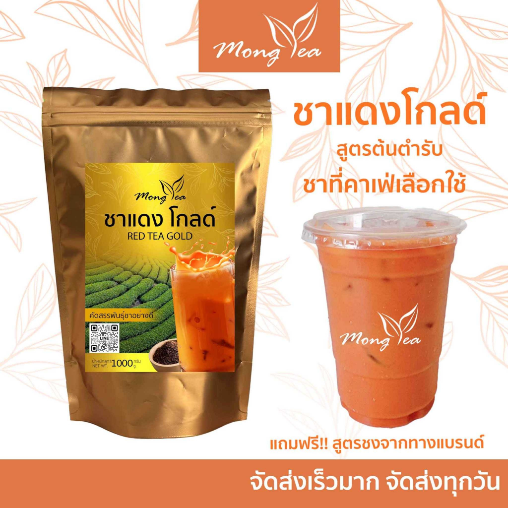 ฟรีสูตร ใบชาแดงโกลด์ ชาไทย ใบชาแดง  ชาเย็น หอม เข้ม ชงง่าย ได้รสกลมกล่อม ชาไทยเข้มข้น  ทางร้านจัดส่งสินค้าทุกวัน