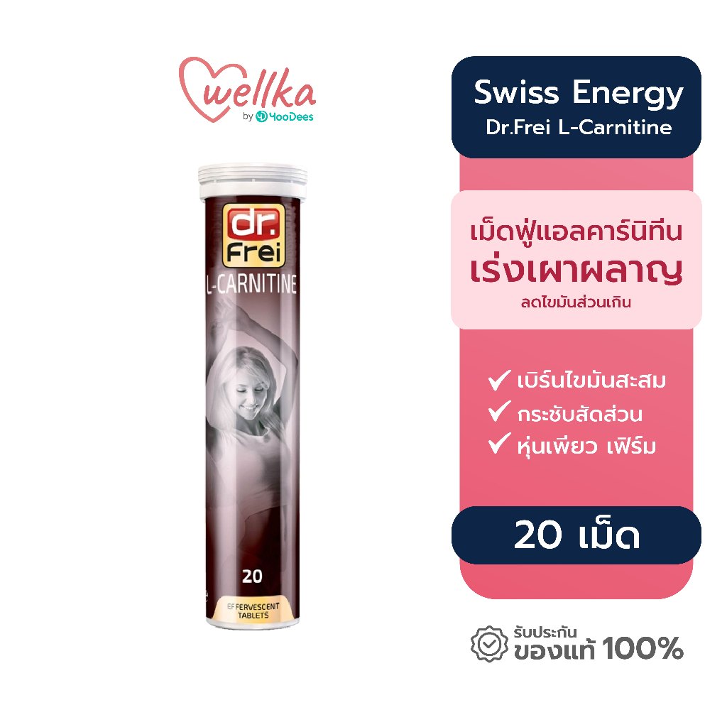 [ของพร้อม ส่งไว] Swiss Energy L-Carnitine ขนาด 20 เม็ด Dr.Frei ดร.ฟราย เม็ดฟู่แอลคาร์นิทีน