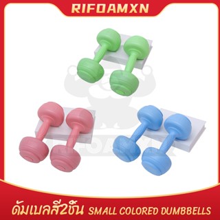 ดัมเบลสี ดัมเบล1/1.5/2/3/4kg ดัมเบลยาง Dumbbells สำหรับลดไขม…