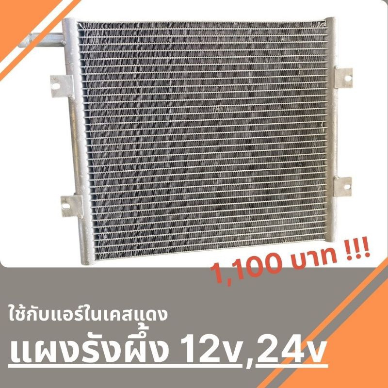 รังผึ้งแผงอลูมิเนียมคอยร้อยสำหรับแอรไฟฟ้าDC 12V,24V