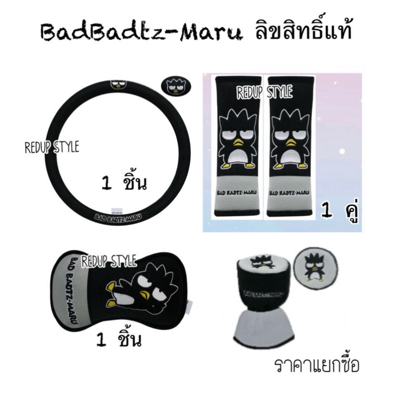 BadBadtzMaru หุ้มพวงมาลัย หุ้มเบลท์ หุ้มเกียร์ หมอนรองคอ ลิขสิทธิ์แท้