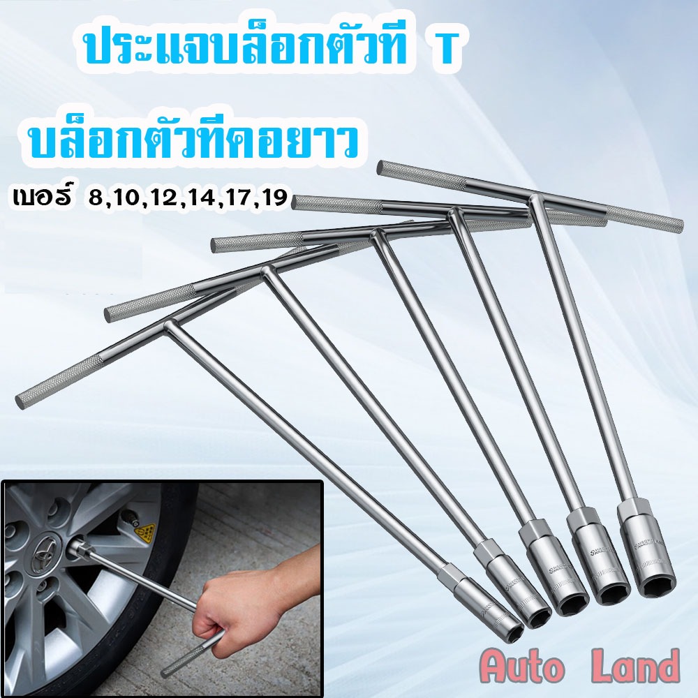 🔥พร้อมส่ง🔥ประแจตัว t ประแจตัวที ระแจบล็อกตัวที T  ด้ามขัน ตัวที ประแจเบอร์ 8 10 12 14 17 19 ยาว 290m