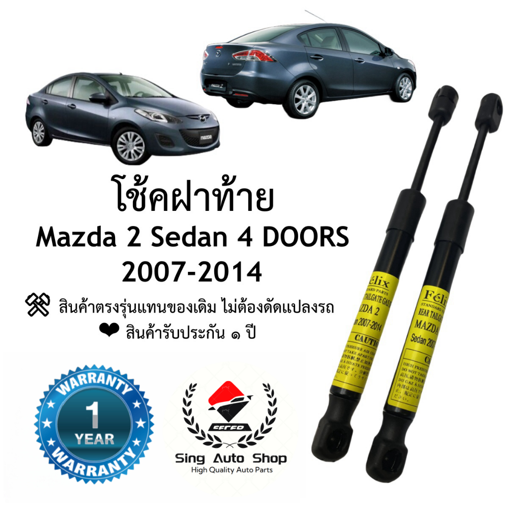 โช๊คฝาท้าย / โช๊คประตูหลัง Mazda 2 4ประตู 2007-2014