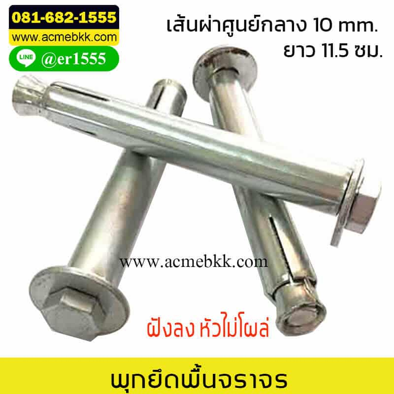 พุก เหล็กยึด เสาจราจรฐานยาง กรวยจราจร
