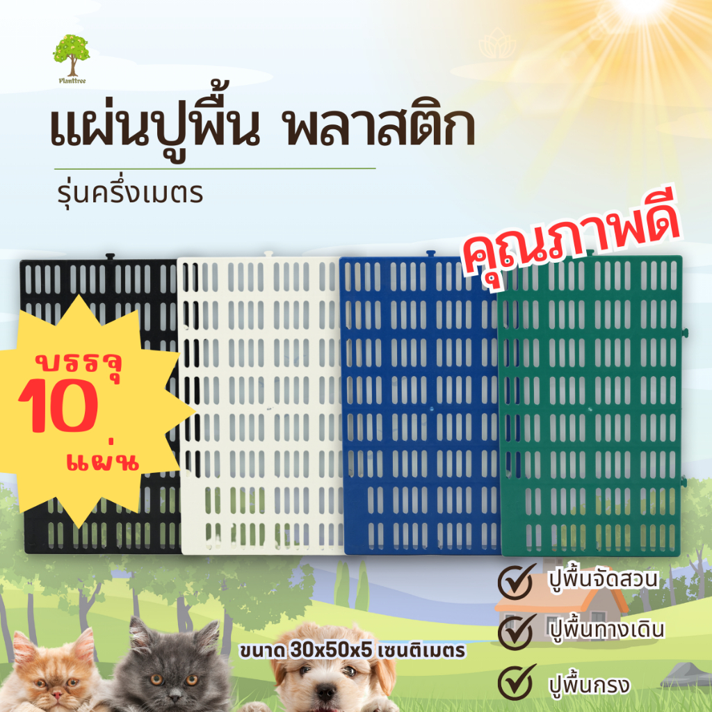 Planttree99 แผ่นปูพื้นพลาสติก บรรจุ 10แผ่น (รุ่นครึ่งเมตร) มี 4สี ขนาด 30x50x5 เซนติเมตร