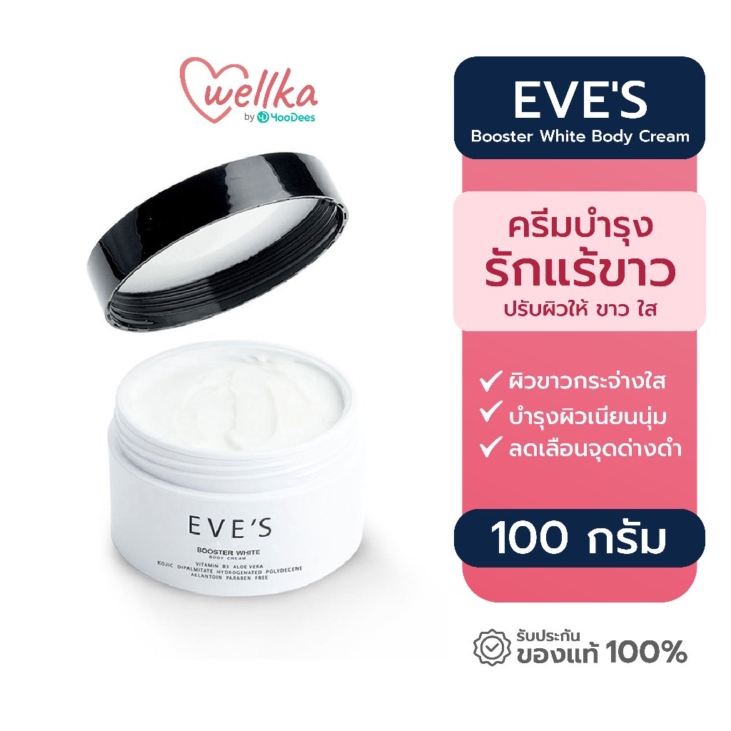 EVE'S Booster White Body Cream อีฟส์ บูสเตอร์ ครีมทารักแร้ ให้ความชุ่มชื้น ไวท์เทนนิ่ง ขนาด 100กรัม