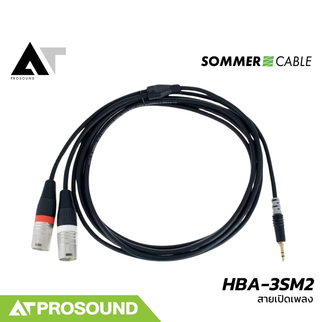 Sommer Cable Basic HBA-3SM2 สายเปิดเพลงแบบสำเร็จ เสียงคมชัด สายสัญญาณ XLR+XLR to 3.5 mm AT Prosound