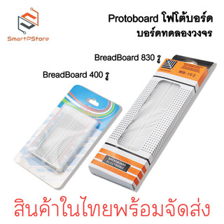 Breadboard 830 รู Protoboard 400 รู บอร์ดทดลอง โฟโต้บอร์ดสำหรับต่อวงจร Aduino