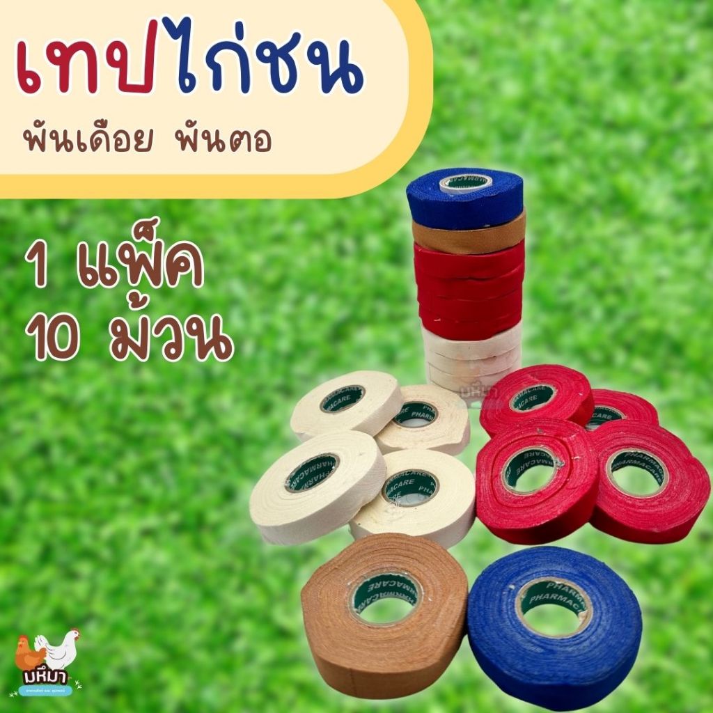 เทปพันเดือย พันตอไก่ชน แพ็คละ 10 ม้วน เหนียวทน