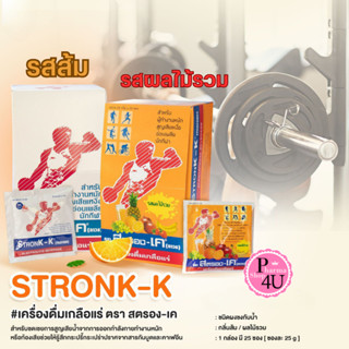[ยกกล่อง] Stronk-K เครื่องดื่มเกลือแร่ ตราสตรอง-เค 1 กล่อง (…