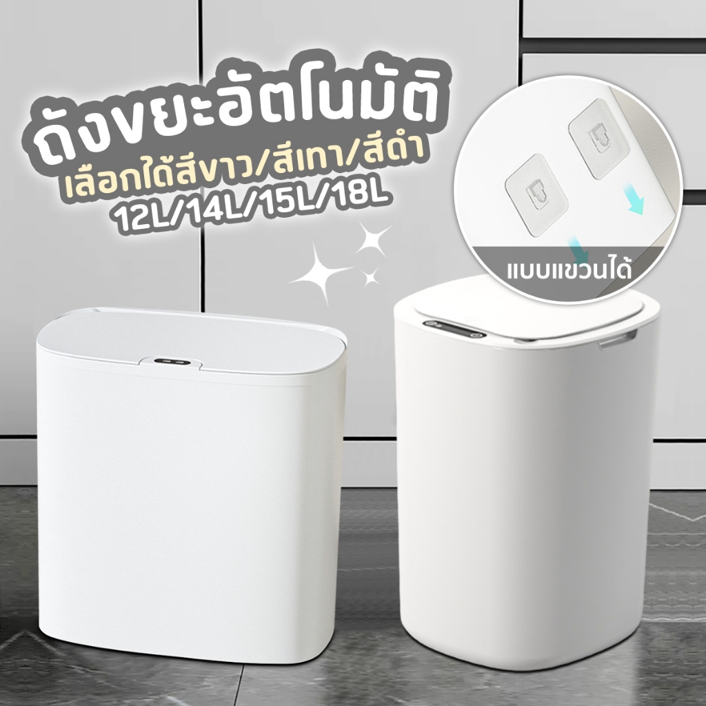 ถังขยะอัตโนมัติ ถังขยะอัจฉริยะสำหรับใช้ภายในบ้าน ถังขยะ ฝาเปิด-ปิดเอง ถังขยะอัจฉริยะแบบเซ็นเซอร์ ขนาด14L/15L/18L