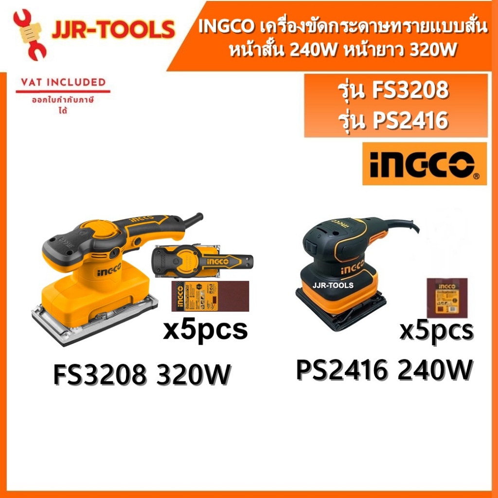 จ.เจริญรุ่งเรือง INGCO PS2416/FS3208 เครื่องขัดกระดาษทรายแบบสั่น หน้าสั้น 240W/หน้ายาว 320W