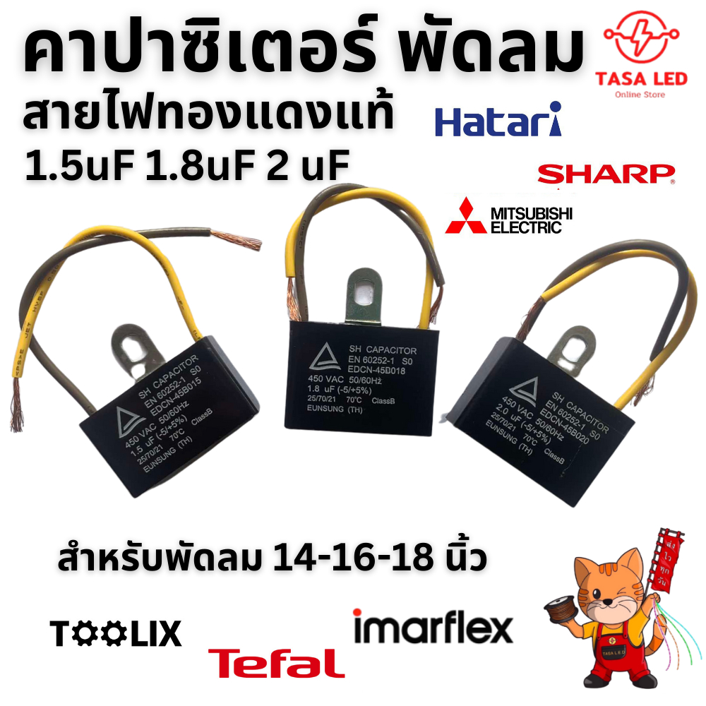 คาปาซิเตอร์ พัดลม 400V 450V AC 1.5 1.8 2uF สายทองแดงแท้ CAPACITOR สำหรับพัดลม 14 16 18 นิ้ว ของคุณภาพดี ใช้ได้นาน