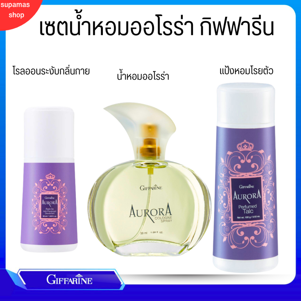 เซตน้ำหอม ออโรร่า กิฟฟารีน Aurora Cologne Spry GIFFARINE หอมติดทนนานตลอดวัน  กลิ่นหอมแห่งความเงียบและงดงาม