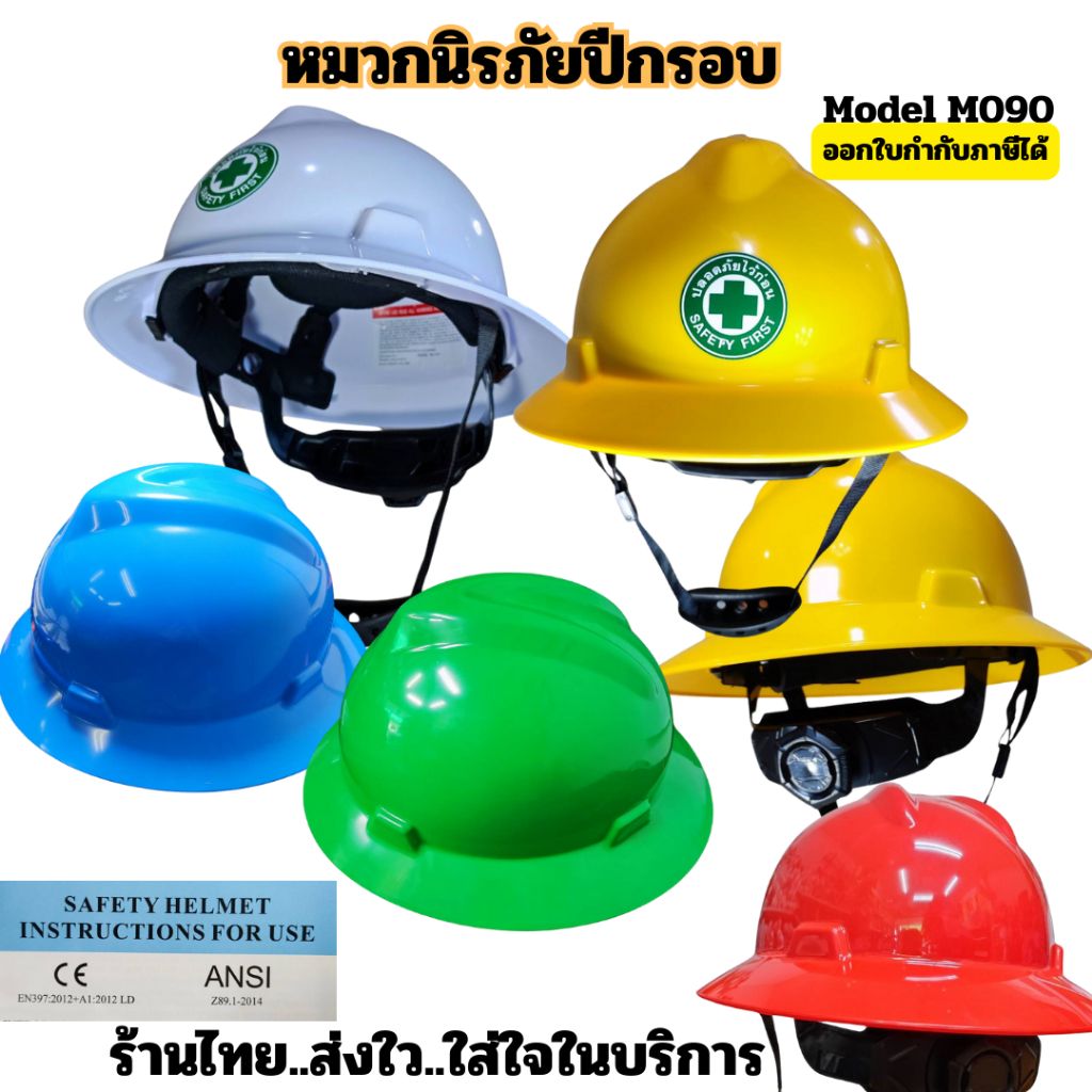 หมวกนิรภัยปีกรอบทรงVรุ่นM090หมวกกันกระแทกหมวกวิศวกรปรับหมุนสีขาวสีเหลืองสีฟ้าสีเขียวสีแดงออกใบกำกับภาษีได้TYPE1 CLASS C