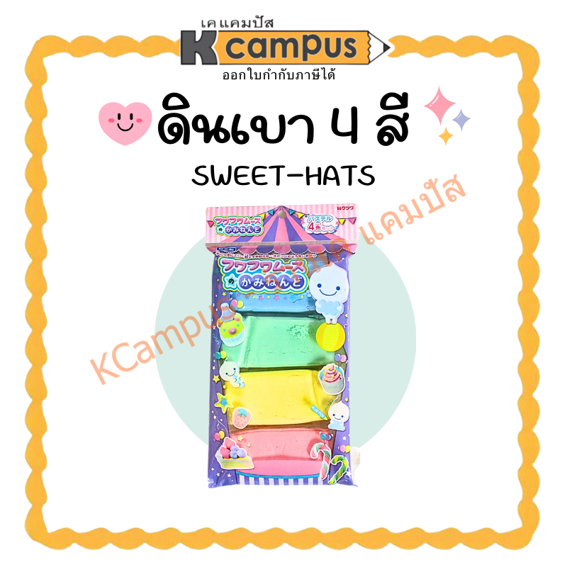 ดินเบา SWEET-HATS 4สี ดิดินปั้นญี่ปุ่น ปลอดภัยไร้สารพิษ (ราคา/ชุด)  | KCampus Stationery