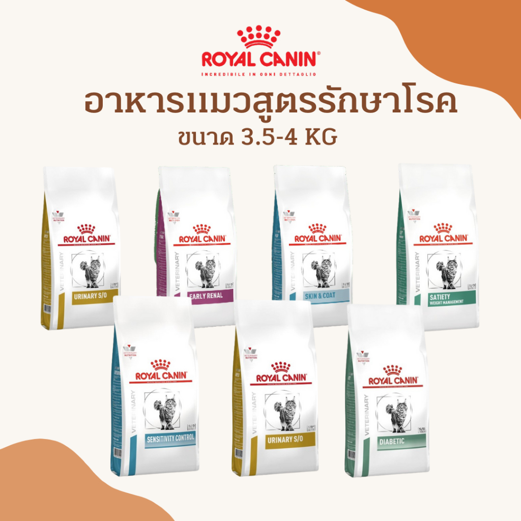 Royal canin อาหารแมวประกอบการรักษาโรค อาหารแมว ขนาด 3.5-4 KG