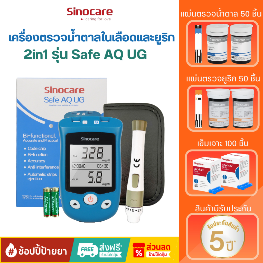 Sinocare เครื่องตรวจวัดระดับน้ำตาลในเลือดและกรดยูริก รุ่น Safe AQ UG 2 in1 (มีขายแยกชุดแผ่นตรวจและเข็ม)