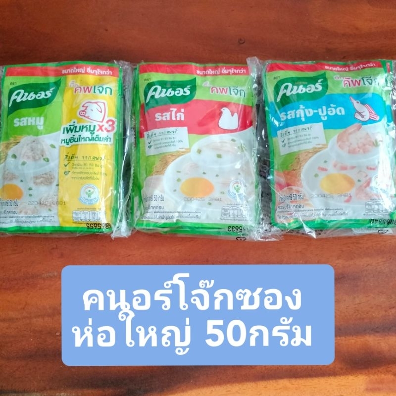 คนอร์โจ๊กห่อใหญ่ 50กรัม 1แพค บรรจุ4ซอง เลือกรสได้