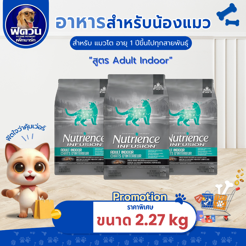 Nutrience Infusion อ.แมวโตเลี้ยงในบ้าน Adult Indoor with Chicken - 5 kg {อาหารแมวเม็ด}