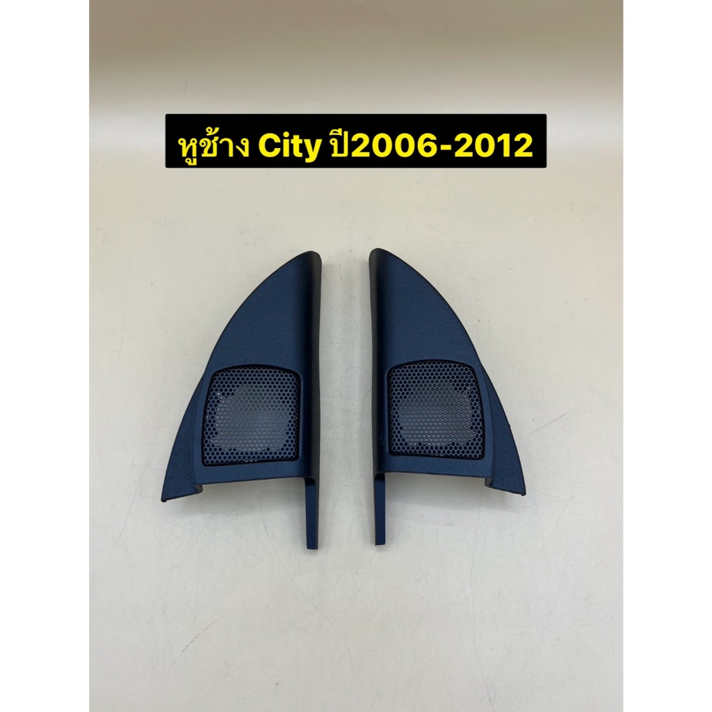 หูช้าง ใส่ลำโพงเสียงแหลม/ทวิตเตอร์ ตรงรุ่นรถ  Honda City ปี2006-2012 ราคาต่อ 1คู่