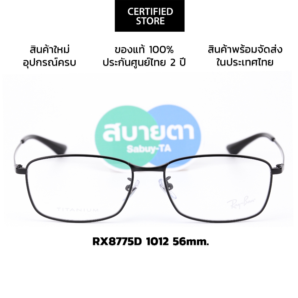 กรอบแว่นสายตา RayBan RX8775D แท้ รับประกันศูนย์ไทย 2 ปีเต็ม