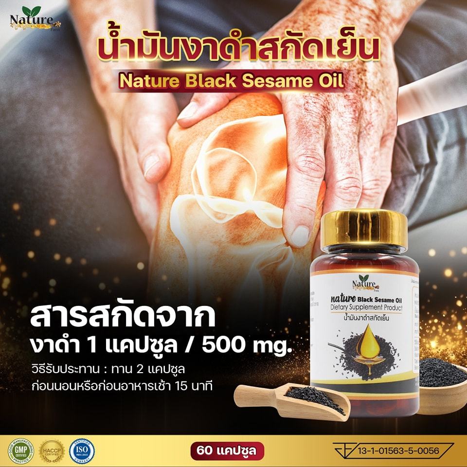 น้ำมันงาดำสกัดเย็น แบรนด์ NATURE [60แคปซูล] งาดำ น้ำมันสกัดเย็น นอนไม่หลับ บำรุงผม ปวดเข่า เซซามิน - รูปที่ 4