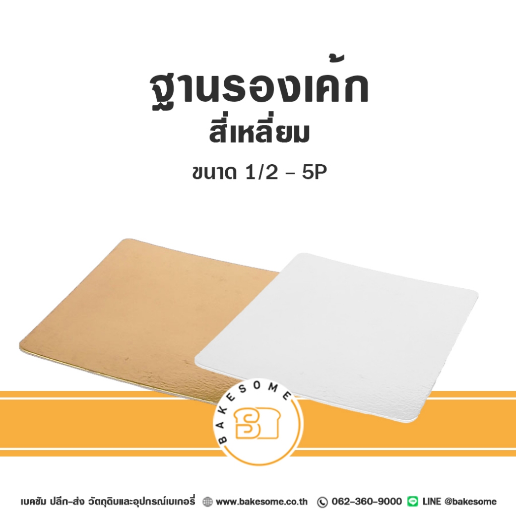 ฐานรองเค้ก รองเค้ก ฐานกระดาษรองเค้ก สี่เหลี่ยม 4ปอนด์ 5ปอนด์ Food Grade เคลือบกันซึม (10ชิ้น/แพค)