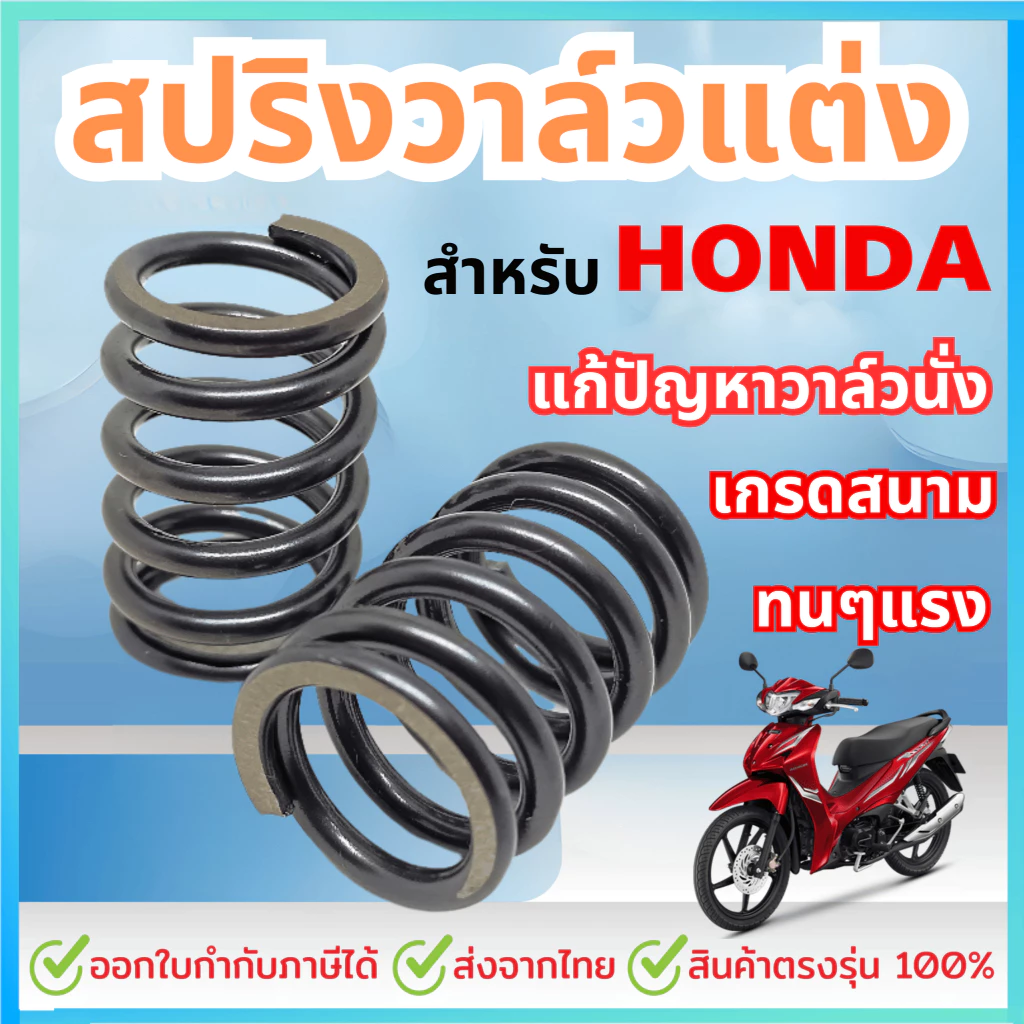 สปริงวาล์วแต่ง HONDA เกรดสนาม