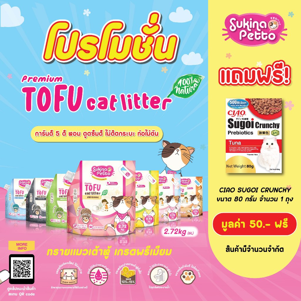(แถมฟรี SUGOI CRUNCHY ขนาด 80 กรัม)Sukina Petto ทรายแมวเต้าหู้ เกรด พรีเมียม ขนาด 2.72 กิโลกรัม(6L)