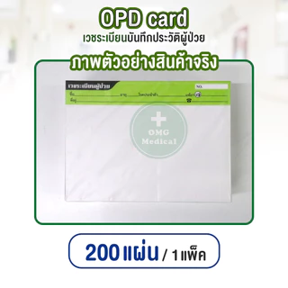 OPD card บันทึกใบเวชระเบียน 1 แพ็ค 200แผ่น โอพีดีการ์ด ประวัติผู้ป่วย เวชระเบียน คลินิคเวชกรรม โรงพยาบาล ประวัติการรักษา