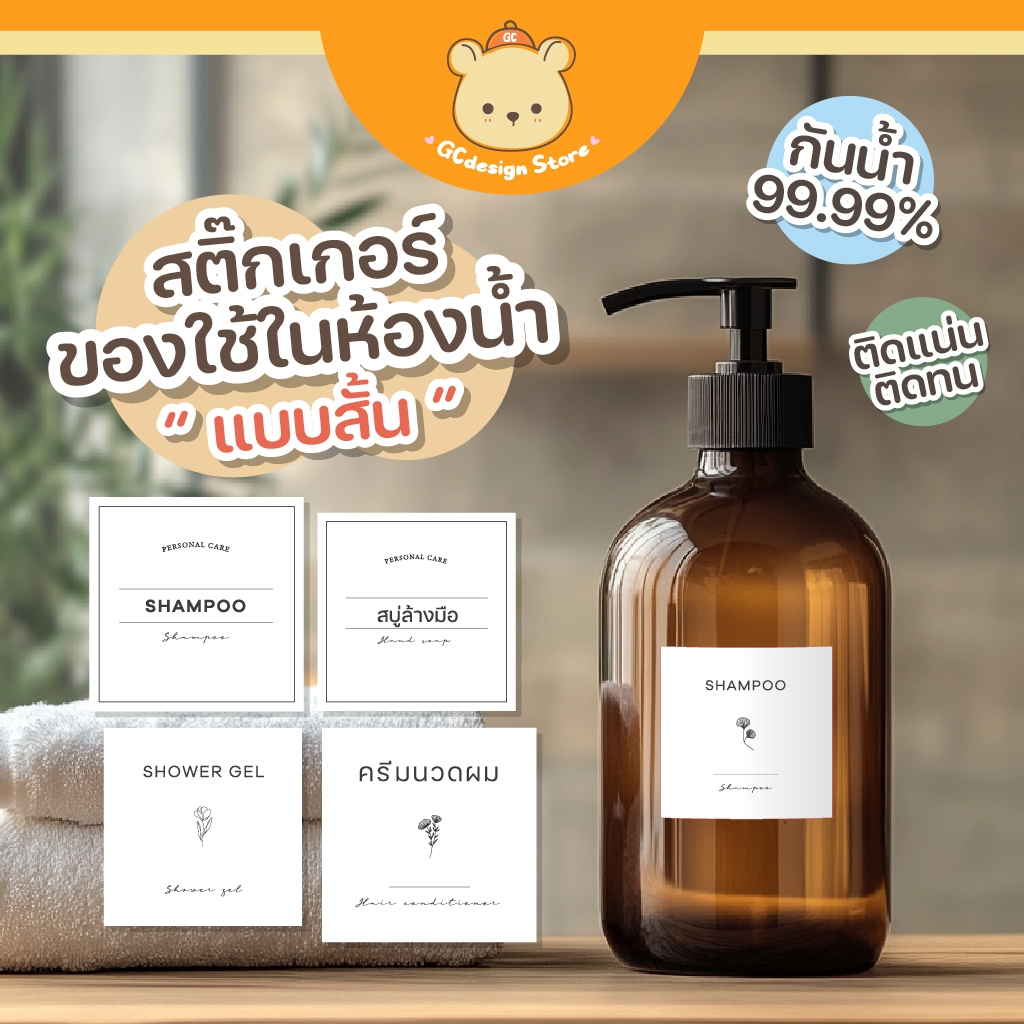 สติ๊กเกอร์ติดขวด ของใช้ในห้องน้ำ แบบสั้น สติ๊กเกอร์แชมพู ครีมนวด ขวดรีฟีล แยกชิ้น กันน้ำได้ H002