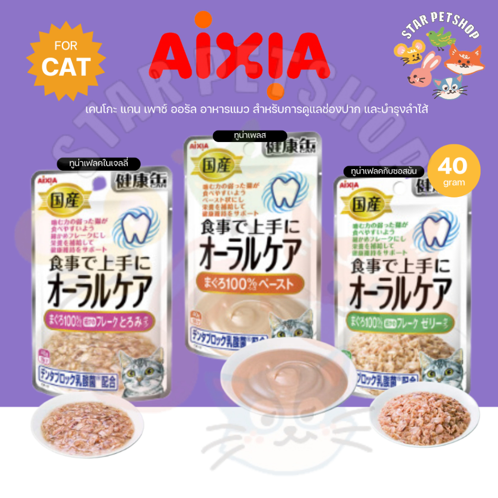 Aixia เคนโกะ แคน เพาช์ ออรัล อาหารแมวสำหรับการดูแลช่องปาก เนื้ออาหารย่อยง่าย บำรุงลำไส้ ขนาด 40 กรัม
