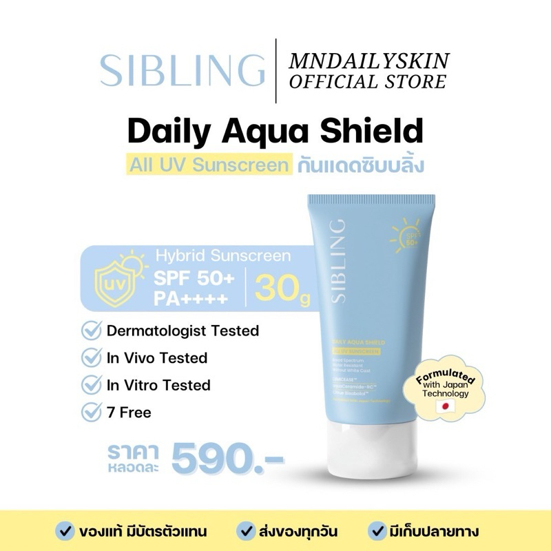 New Collection กันแดดซิบบลิ้ง SPF50+ PA++++ Sibling Daily Aqua Shield All UV Sunscreen 30g