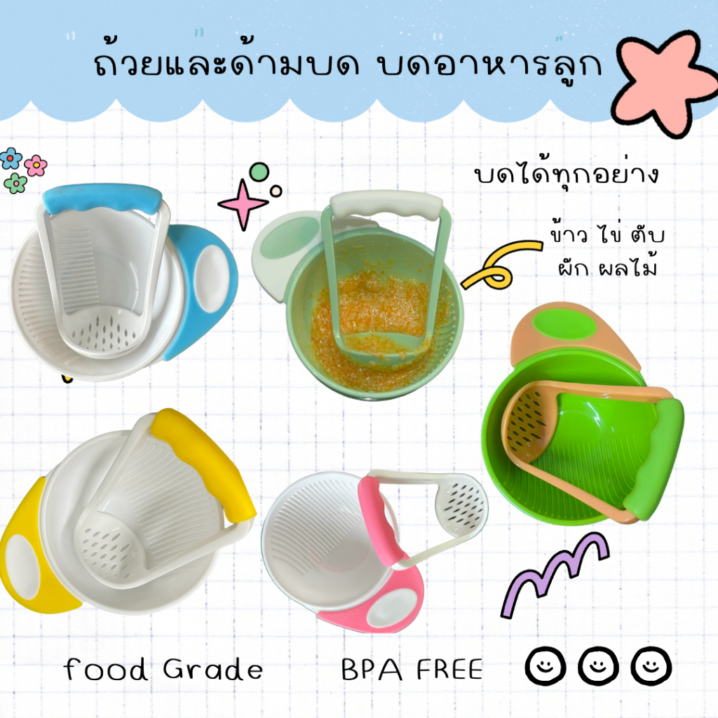 ชุดบดอาหารเด็ก ถ้วยบดข้าวเด็ก ผัก ผลไม้  มีหลายสีให้เลือก ( 1 เซ็ตมีถ้วยและด้ามบด)