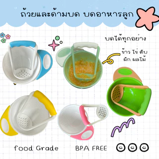 ชุดบดอาหารเด็ก ถ้วยบดข้าวเด็ก ผัก ผลไม้ มีหลายสีให้เลือก ( 1 เซ็ตมีถ้วยและด้ามบด)