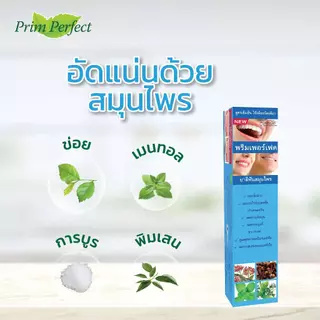 ยาสีฟันสมุนไพร PRIM PERFECT สูตรเข้มข้น ขนาด 50 g.
