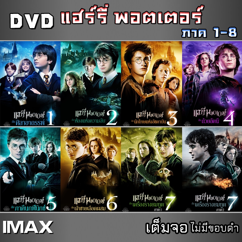 DVDหนัง แฮรี่ พอตเตอร์ ภาค1-8 (พากย์ไทย/อังกฤษ/ซับ) เต็มจอไม่มีขอบดำ หนังดีวีดี มาสเตอร์