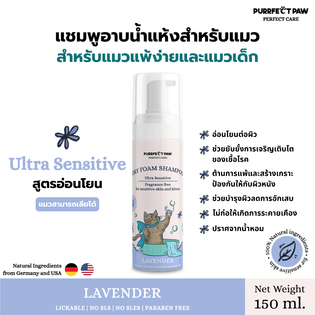 Dry Foam Shampoo โฟมอาบน้ำแห้งสำหรับแมว สูตร Ultra Sensitive กลิ่น Lavender (Purrfect Paw) แชมพูอาบน้ำแห้งแมว