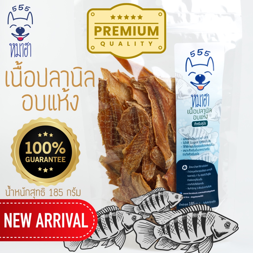หมาฮา เนื้อปลานิลอบแห้ง ขนาด 185 กรัม ขนมหมา ขนมแมว