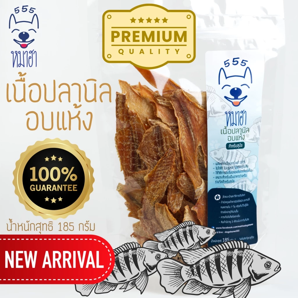 หมาฮา เนื้อปลานิลอบแห้ง ขนาด 185 กรัม ขนมหมา ขนมแมว