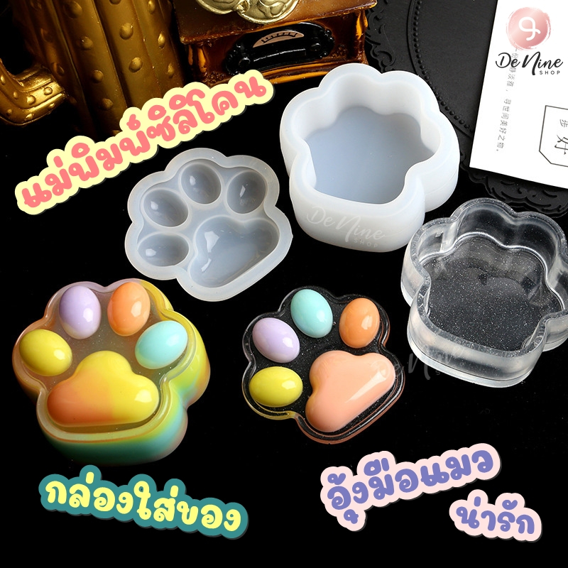 พร้อมส่ง!! แม่พิมพ์ซิลิโคน กล่อง เก็บของ อุ้ง เท้า แมว Tiger Paw น่ารัก มีฝาปิด ผิวกลอส ผิวแมท  (04DY139)