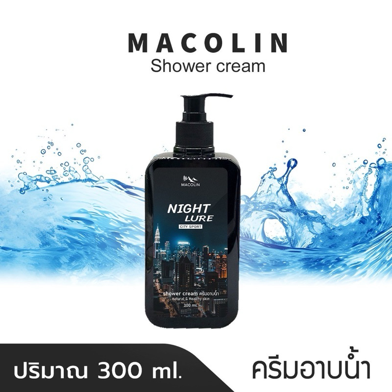 (1 ขวด)MACOLIN ครีมอาบน้ำ NIGHT LURE CITY SPORT SHOWER CREAM 300ml กลิ่นสปอร์ต สะอาด สดชื่น ติดผิวนานมาก
