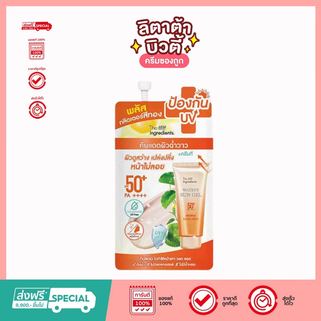 (ซอง) The Ingredients ดิ อินกรีเดียนส์ ซิก้า ซันนี่ ไบรท์ ไฮบริด ยูวี วอเตอรี่ เจล SPF 50+ PA++++